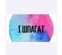 iШпагат